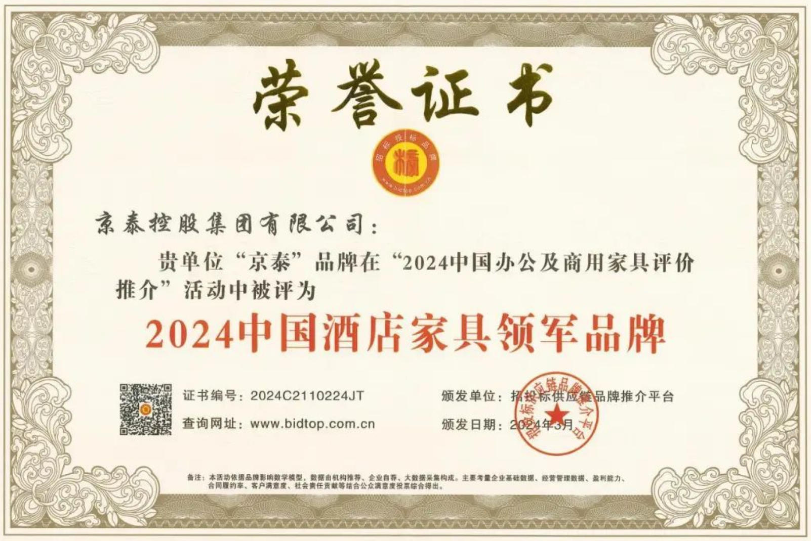 京泰持續入選中國酒店家具領軍品牌